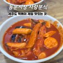 사랑분식 동문재래시장 <b>사랑</b><b>분식</b> - 제주도 떡볶이 맛집