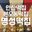 안산떡집 | 명성떡집, 안산답례떡 추천 본오동떡집