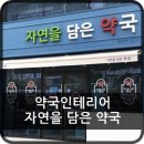 자연을담은약국 이미지