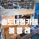 송림로70번길 7 | 송도 대형카페 청량산근처 공간대여 봉블레 베이커리 카페