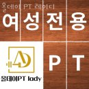 올데이PT 레이디 이미지