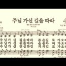 찬송가 448장 주님 가신 길을 따라~ 이미지