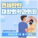 연세탄탄재활의학과의원 이미지