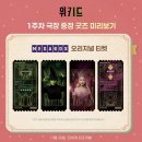 합창뮤지컬<위키드> | 위키드 뮤지컬 영화 더빙ver 뮤덕의 관람 후기