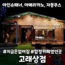 시간속의 추억 | 지금은 폐점 고래상점 합정 추억 속의 후기