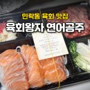 육회왕자 연어공주 | 민락동육회맛집 육회왕자연어공주 민락점 포장 후기