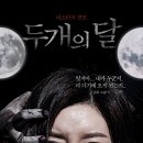 두 개의 달 ( The Sleepless 2012 ) 이미지