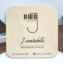 칸타빌레음악교습소 이미지