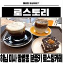 카페스토리 | 미사역 카페 미사 데이트 하기 좋은 감성 핸드드립 맛집 카페 로스토리 솔직후기