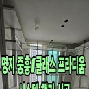 명지 중흥S클래스프라디움 | 부산시스템행거 업체 명지 중흥S클래스 프라디움 시스템행거 명지,에코델타시티 착한 시공후기