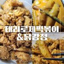 [금정구 떡볶이 맛집] 태리로제떡볶이&amp;닭강정 투움바떡볶이+허니갈릭소이 닭강정 조합 추천!