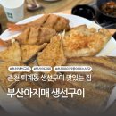 부산아지매 생선구이 | 춘천 퇴계동 아이들이 좋아하는 부산아지매 생선구이