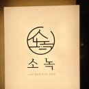 소녹 | 행궁동 가성비 숙소 소녹 기록 솔직후기