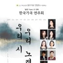 2025.12.27. (토) 17:00 한국가곡 연주회 <우리 시, 우리 노래> - 홍주문화회관 대공연장
