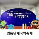 영동난계국악축제 | 2025 영동난계국악축제 기본정보 기간 초대가수 일정표 후기