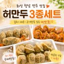 화성 향남 허만두 포장 후기 | 김치만두 새우만두 고기만두 찐맛집 인정 (내돈내산)