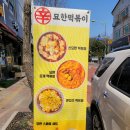 신묘한떡볶이 - 용인시 기흥구 갈곡로 3 | 신묘한떡볶이