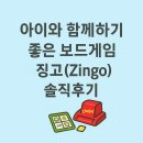 함께 즐기는 보드게임 | [보드게임추천] 징고(Zingo) : 아이와 함께 하는 보드게임, 게임방법, 솔직 후기