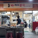 장림먹자골목분식 | &lt;개미분식&gt; 대구 동성로 교동시장 먹자골목 납작만두 빨간오뎅 내돈내산 솔직후기