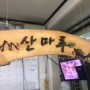 산마루식당 이미지