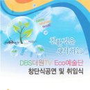 DBS 더원TV Eco 예술단 창단식 포스터 (11월 22일) 이미지