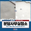 분당-58 | 분당사무실청소 용역, 분당구 율동 58평 사무실 바닥코팅 후기