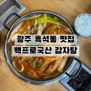 누나감자탕 | 광주광산구감자탕 맛집 흑석동 백프로국산감자탕