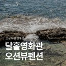 강원도 고성 가볼만한곳 실내 달홀영화관 무료영화부터 강원도 고성 펜션 추천