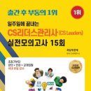 CS리더스관리사 - 고객관리실무론 이미지