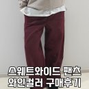 보니또그 | 유니클로 스웨트 와이드팬츠 와인컬러 후기 입어보니 반전일세