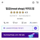 밀샵(meal shop) 여의도점 이미지