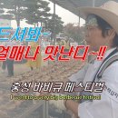 &#34;백종원의 매직&#34; 홍성 바베큐 축제에 다녀왔습니다. 이미지