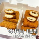 월평동로 | [멕시카나] 멕시카나 치필링 순살 반반 내돈내산 후기