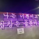 곱분이곱창파주 이미지