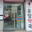우리운암약국 이미지
