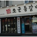 마리안느조 | 인덕원맛집 조군등갈비 후기