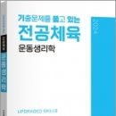 2024 기출문제를 품고 있는 전공체육 운동생리학, 김동해, 지북스 이미지