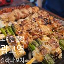 갈라파꼬치 | 광교역! 경기대 인근에서 간단하게 즐기는 맥주와 꼬치 '갈라파꼬치'