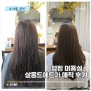 합정 미용실 살롱드에드가에서 매직후기