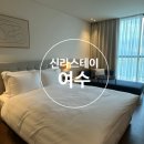 수정카서비스 | [여수/수정]신라스테이 여수-디럭스 더블룸 오션뷰 연박 후기