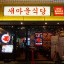 새마을식당영등포역점 | 영등포 맛집 새마을식당 영등포역점 열탄불고기
