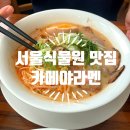 카메야라멘 이미지