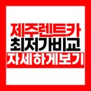 ㈜제주제일렌터카 | 제주 렌터카 가격비교 추천 제일싼곳 (실제후기 포함)