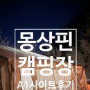 마트24주유소 | 몽상핀 캠핑장 / 25년 마지막 캠핑장 A1번 사이트 강아지랑 2박 후기