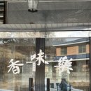 향미락전통전골