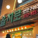 을지로 연탄구이 구월점 이미지