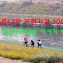 왕숙천수변공원길 이미지