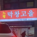 막창고을 | [제주] 통막창이 나오는 곳 ‘막창고을’ 제주도민맛집 노형맛집추천