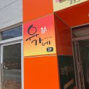 유가네닭갈비구미산동점 이미지