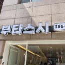 부타스시 이미지